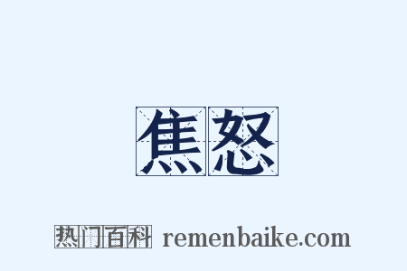 焦怒是什么意思的图片
